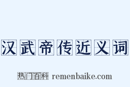 汉武帝传近义词是什么意思的图片